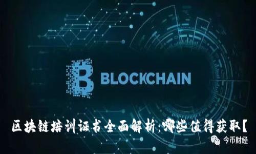 区块链培训证书全面解析:哪些值得获取?