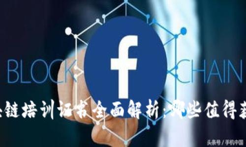 区块链培训证书全面解析:哪些值得获取?