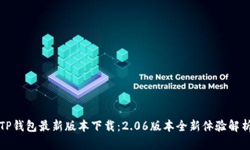 TP钱包最新版本下载:2.06版本全新体验解析
