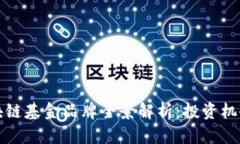 中国区块链基金品牌全景