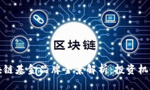 中国区块链基金品牌全景解析:投资机会与趋势