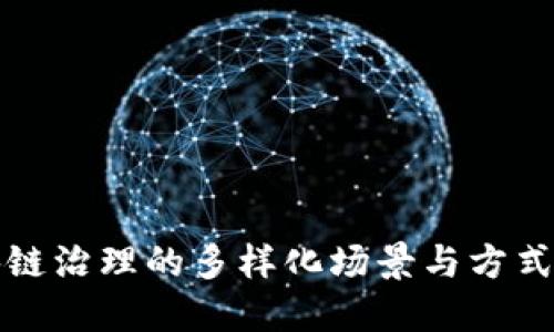 区块链治理的多样化场景与方式探讨