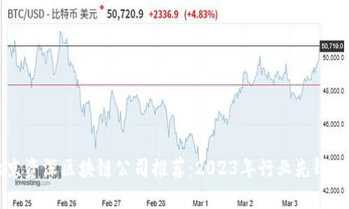 北京资深区块链公司推荐:2023年行业先锋一览