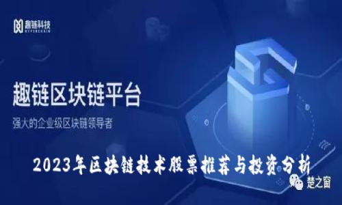 2023年区块链技术股票推荐与投资分析