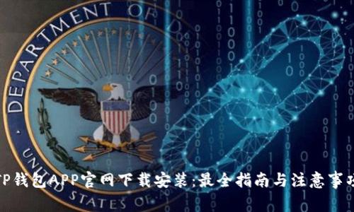 TP钱包APP官网下载安装:最全指南与注意事项