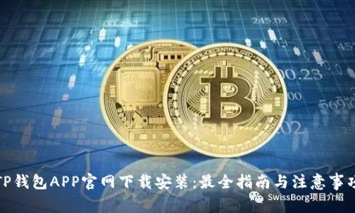 TP钱包APP官网下载安装:最全指南与注意事项