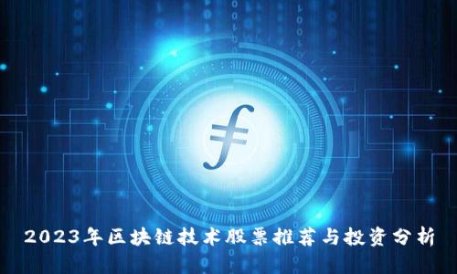 2023年区块链技术股票推荐与投资分析