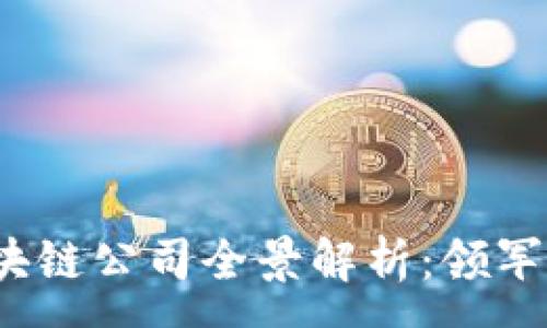 :
2023年上海区块链公司全景解析:领军企业与新兴力量