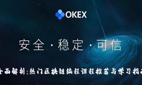 全面解析:热门区块链编程课程推荐与学习指南