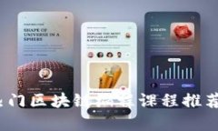 全面解析：热门区块链编