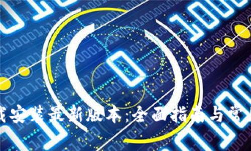 TP官方下载安装最新版本:全面指南与常见问题解答