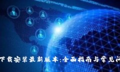 TP官方下载安装最新版本：