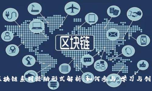 区块链系列活动形式解析:如何参与、学习与创新