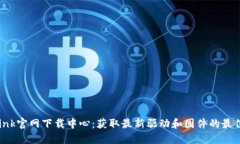 TP-Link官网下载中心：获取