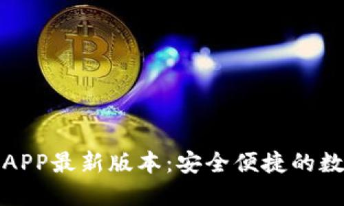 TP钱包官网下载APP最新版本:安全便捷的数字资产管理工具
