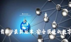 TP钱包官网下载APP最新版本