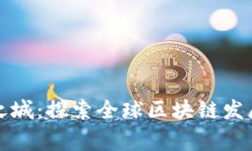 中国区块链之城:探索全球区块链发展的前沿国家