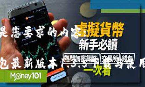 以下是您要求的内容:
TP钱包最新版本1.3.5下载与使用指南