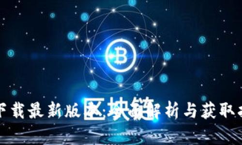 TP下载最新版本:全面解析与获取指南
