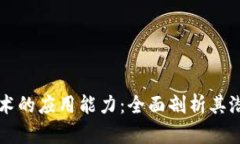 区块链技术的应用能力：