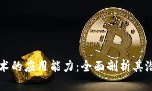 区块链技术的应用能力:全面剖析其潜力与发展