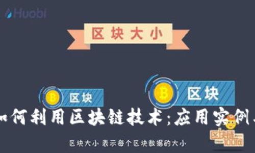 中小企业如何利用区块链技术:应用实例与前景分析