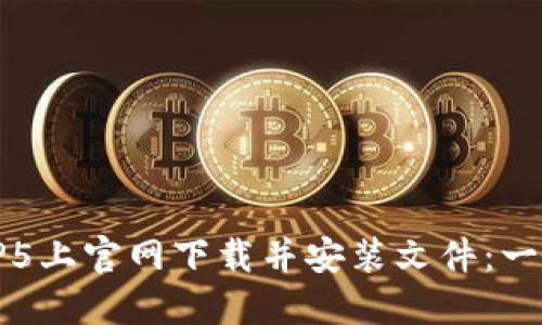 如何在TP5上官网下载并安装文件:一步步指南