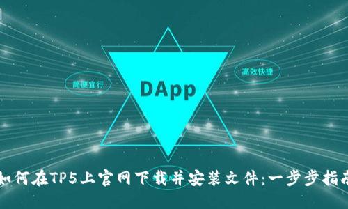如何在TP5上官网下载并安装文件:一步步指南