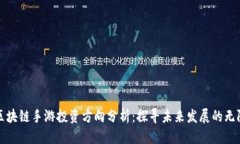 思考优质区块链手游投资