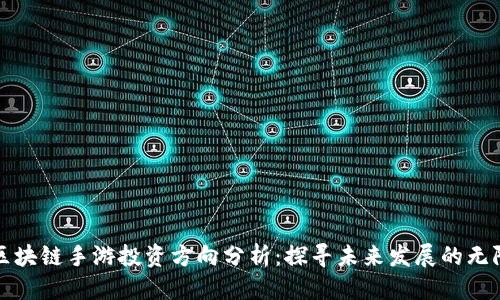 思考
优质区块链手游投资方向分析:探寻未来发展的无限可能