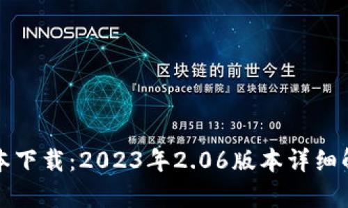 TP钱包最新版本下载:2023年2.06版本详细解析与下载指南