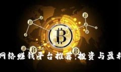 区块链网络赚钱平台推荐