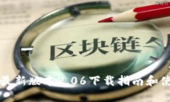 TP钱包最新版本2.06下载指