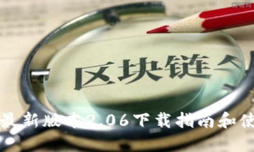 TP钱包最新版本2.06下载指南和使用介绍