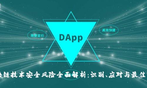 区块链技术安全风险全面解析:识别、应对与最佳实践