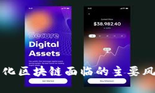 去中心化区块链面临的主要风险分析