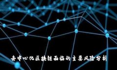 去中心化区块链面临的主