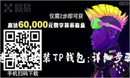 优质
如何快速下载安装TP钱包:详细步骤与技巧