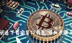 优质如何快速下载安装T