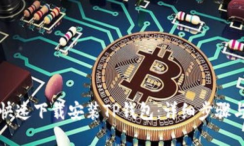 优质
如何快速下载安装TP钱包:详细步骤与技巧