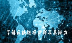 了解区块链项目群及其潜