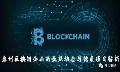 泉州区块链企业的最新动态与优质项目解析