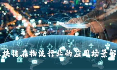 区块链在物流行业的应用场景解析