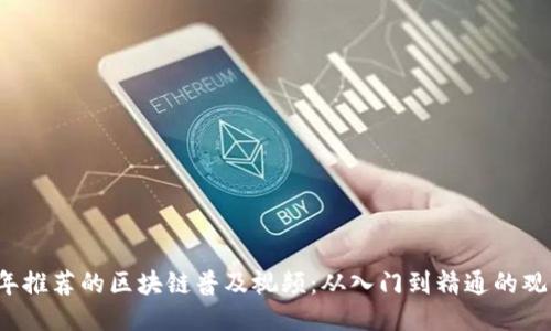 2023年推荐的区块链普及视频:从入门到精通的观看指南