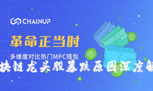 区块链龙头股暴跌原因深度解析