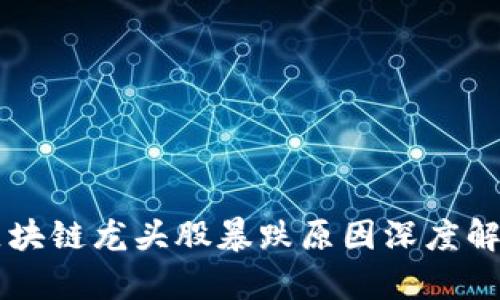 区块链龙头股暴跌原因深度解析