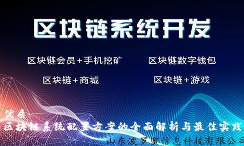 优质
区块链系统配置方案的全面解析与最佳实践
