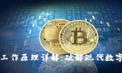 区块链技术工作原理详解