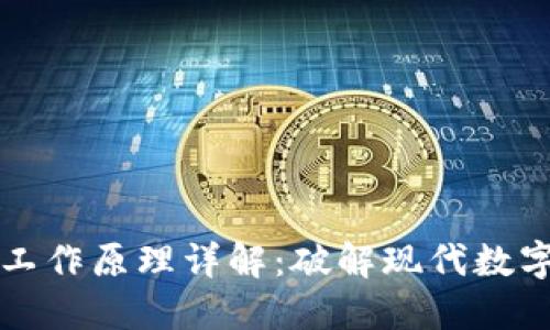 区块链技术工作原理详解:破解现代数字信任的密码