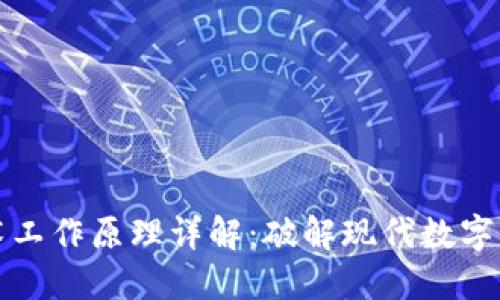 区块链技术工作原理详解:破解现代数字信任的密码